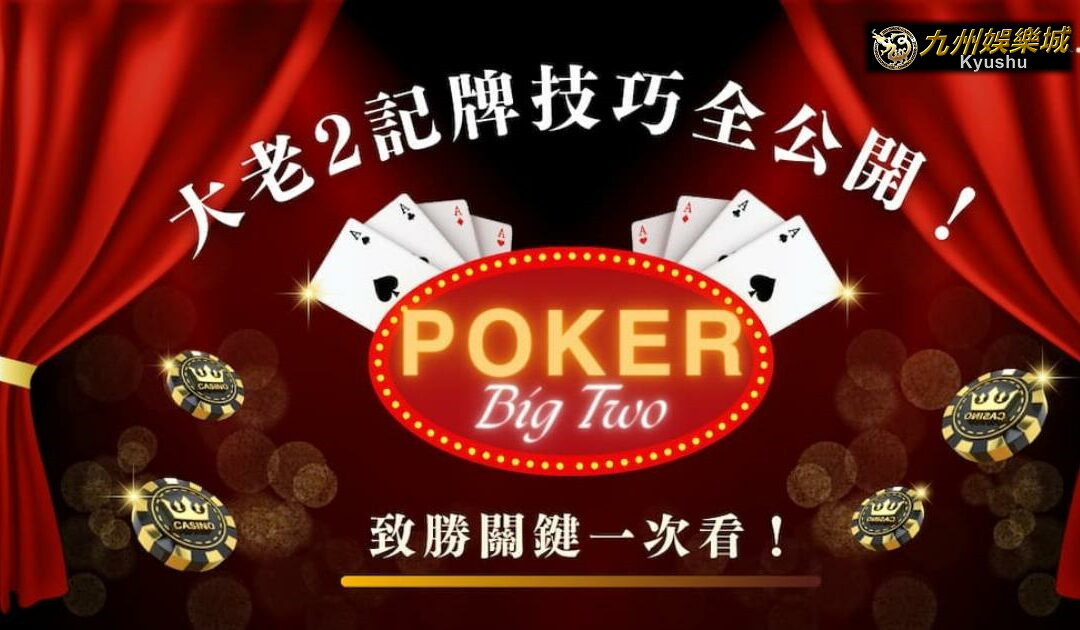 大老二記牌技巧全公開!致勝關鍵一次看|九州娛樂城